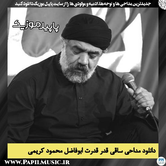 دانلود مداحی ساقی قدر قدرت ابوفاضل از محمود کریمی 10 دانلود مداحی ساقی قدر قدرت ابوفاضل از محمود کریمی
